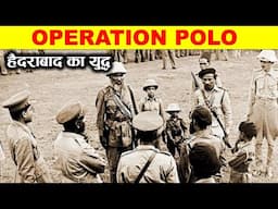 OPERATION POLO : वो लड़ाई जिसने निज़ाम और हैदराबाद की किस्मत बदल दी। HISTORY OF OPERATION POLO.