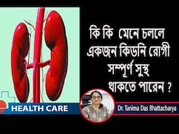 Tips To Prevent Kidney Diseases ||কি নিয়ম  মেনে চললে  কিডনি  রোগী  সম্পূর্ণ ভালো থাকবেন ?