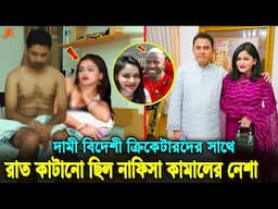 বিপিএলে প্লেয়ার কিনে তাদের সাথে রাত কাটাতো! এবার নাফিসা কামালের সমস্ত অপকর্ম ফাঁস। Nafisa kamal BPL