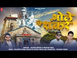 Bhole Shankar (शिव भजन)  | Anand Singh & Shivani Negi | Bhole baba bhajan 2024 | Hungama Studio