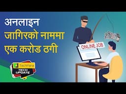 अनलाइन जागिरको नाममा एक करोड ठगी | Teen Loses 1 Crore in Investment Scam | TechUpdate Ep 378