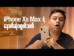 iPhone XS Max ရဲ့ နောက်ဆုံးထွက်သက်