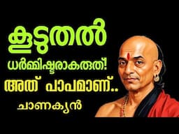 ആളുകളെ സഹായിക്കുന്നതിന്റെ Dark side. Chanakya Neeti Malayalam .Moneytech Media. Motivation.