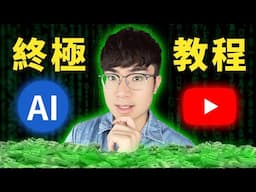 【全網最詳細教學】如何用AI自動化做一個可盈利的不露臉YouTube頻道