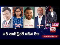 Wada Pitiya | නව ආණ්ඩුවේ ගමන් මග  | 2024.11.26