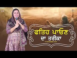 ਫਤਿਹ ਪਾਉਣ ਦਾ ਤਰੀਕਾ || PASTOR GURSHARAN DEOL #khojewalachurch #punjabisermon