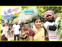 Love Story / బిటెక్ అబ్బాయి, పల్లెటూరి అమ్మాయి/SHORT FILM/ Telugu Village Comedy/ Nagender