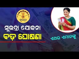 Subhadra Yojana Money Transfer 2024 | Subhadra Yojana New List | Subhadra Yojana Money Credit