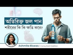 অধিক জল পান করলে শরীরের কি কি সমস্যা হতে পারে? What Happens When you Drink Too Much Water