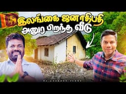 AKD பிறந்த வீடு | President Anura House | Rj Chandru Vlogs