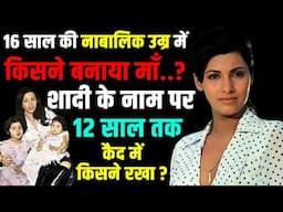 Dimple Kapadia का काला सच / 16 साल की नाबालिग डिंपल को किसने बनाया मां ? Emotion Box bollywood