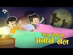 गट्टू चिंकी का अनोखा खेल  | Night Shadow Game | Moral Stories | Cartoon Video | PunToon Kids Hindi