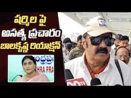 Balakrishna Reacts on YS Jagan & YS Sharmila Comments | Manastars