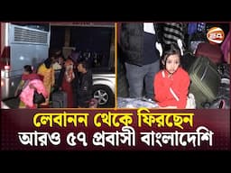 লেবানন থেকে ফিরছেন আরও ৫৭ প্রবাসী বাংলাদেশি | Lebanon | Channel 24