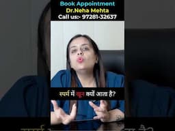 हिलाने के बाद खून आने का कारण? #drnehamehta #shorts