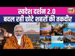 स्वदेश दर्शन 2.0, बदल रही छोटे शहरों की तकदीर | Local Tourism | Modi Government | N18V