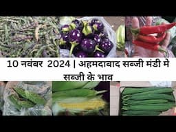 Ahmedabad wholesale vegetable market | 10 November 2024 | अहमदाबाद सब्जी मंडी मे सब्जी के भाव...