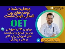 کلاس های آمادگی OET