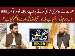 Fatwa on current issues | Aurat ne Dosri Shadi Karne PEr Apne Sabqa Shoer ka Ghar Jala Dala  | EP20