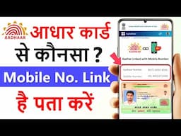 Aadhar card link mobile number kaise pata kare | How to know Aadhar card registered mobile number