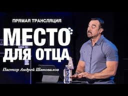 Прямая Трансляция  - «Место для Отца» Пастор Андрей Шаповалов (17/11/24)