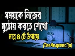 স্মার্টলি সময়কে নিজের কাজে কিভাবে ব্যবহার করবে | 4 Time Management Tips to Skyrocket Productivity