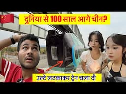 China’s Hanging Train कमाल की Technology 🇨🇳 उल्टी लटककर दौड़ती रेल