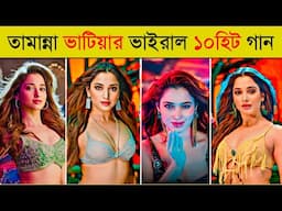 তামান্না ভাটিয়ার ভাইরাল ১০গান | Aaj Ki Raat | Achacho | Kaavaalaa | 10 Tamannaah Bhatia Item Songs