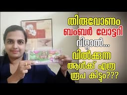 Selling Thiruvonam Bumper Lottery! തിരുവോണം ബംബർ ലോട്ടറി വിറ്റാൽ, എത്ര രൂപ ആൾക്ക് കിട്ടും?🤑#lottery