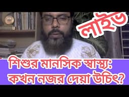 শিশুর মানসিক স্বাস্থ্যঃ কখন থেকে নজর দেয়া উচিৎ? #parenting #parentingtips #motivation