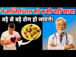 ये सब्जियां रात में भूलकर भी मत खाना बड़े रोग हो जाएंगे| Don't Eat Some Vegetables In Night