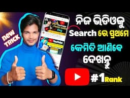 YouTube SEO: 3 Steps To Rank your video Number 1 on YouTube in Odia