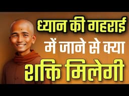 ध्यान की गहराई में कैसे उतरे | Deep Meditation Secrets