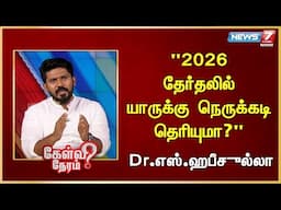 2026 தேர்தலில் யாருக்கு நெருக்கடி தெரியுமா?|Dr.Hafeez | DMK | Udayanithi Stalin