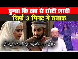 दुनिया की सब से छोटी शादी सिर्फ 3 मिनट में तलाक | divorce in kuwait in 3 min | talak ke reason