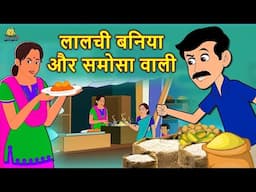 लालची बनिया और समोसा वाली - Hindi Kahaniya | Bedtime Moral Stories | Hindi Fairy Tales | Koo Koo TV