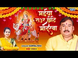 मईया राउर छोटे मंदिरवा | Maiya Raur Chote Mandirwa | Gopal Rai | Devi Pachra Geet 2024