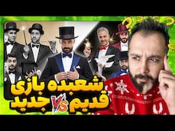 🎩🪄 کدوم شعبده باز الان خفن تره؟🔥