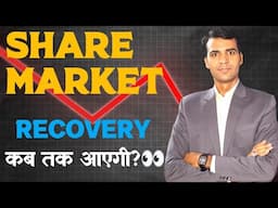 Stock Market CRASH ! इस गिरावट में भूलकर भी ये गलती मत करना वर्ना बर्बाद हो जाओगे?