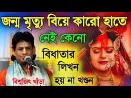 বিধাতার লিখন হয় না খন্ডন [বিশ্বজিৎ খাড়া কীর্তন] [Biswajit khara kirtan][new 2024]