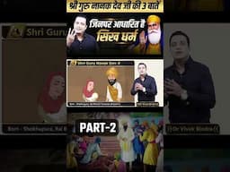 Guru Nanak Dev Ji की 3 बातें बातें जिनपर सिख धर्म आधारित है | Part - 2 | Dr Vivek Bindra #shorts