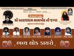 ભવ્ય લોકડાયરો | શ્રી ભારતી આશ્રમ - આરાધધામ મામા પીર જાગ્યા | વિવેક સાંચલા, પરેશદાન, ચાંદની પટેલ