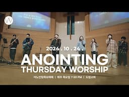 2024_1024ㅣ어노인팅 목요예배ㅣANOINTING