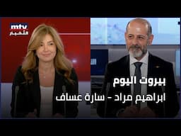 Beirut Al Yawm - 26/11/2024 - ابراهيم مراد - سارة عساف