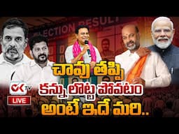 🔴LIVE : చావు తప్పి కన్ను లొట్ట పోవటం అంటే ఇదే మరి..| Maharashtra Election Results 2024 ||@OKtv_s