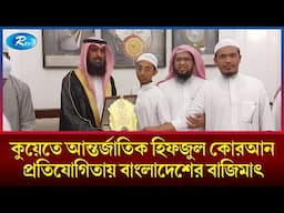 কুয়েতে আন্তর্জাতিক কোরআন প্রতিযোগিতায় প্রথম বাংলাদেশের আনাস | Kuwait Quran Competition | Rtv News