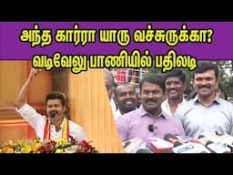 விஜய்யுடன் கூட்டணி ..வெளுத்து விட்ட   Naam Tamilar Seeman Vs TVK Vijay |DMK |nba 24x7