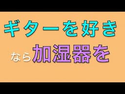 【ギター好きなら】加湿器の季節がやってきた【ヤァヤァヤァ】