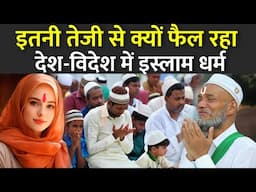 इतनी तेजी से क्यों फैल रहा देश-विदेश में इस्लाम धर्म | Islamic Populated Countries in The World