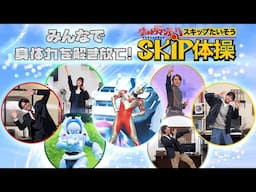 【完全保存版】ウルトラマンアーク「SKIP体操」"みんなで"やってみた！